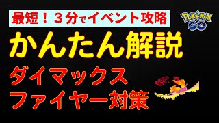 かんたん解説【ダイマックス ファイヤー対策】 #ポケモンgo #ポケモン #ダイマックス #イベント