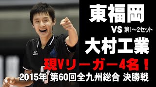 【金子聖輝選手 お宝蔵出しバレーボール】2015年第60回全九州総合決勝戦 東福岡vs大村工業　 japan volleyball Attack Collection