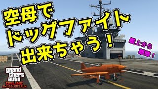 【GTA5】艦上から飛び立つ！空母の上でドッグファイトが出来るぞ！【極秘空輸アップデート】