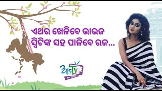 ଏଥର ଖେଳିବେ ଭାଉଜ || Sweety Patnaik || Ama Tv