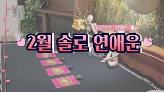 [타로/연애] 2월 나에게 어떤 연애운이 펼쳐질까?💓