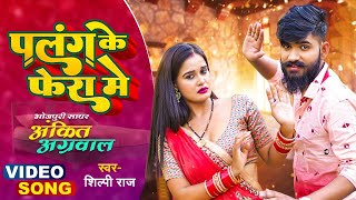 #VIDEO | #Ankit Agrawal और #Shilpi Raj का New सायरी वाला गाना | Papa Ke Paisa Bachaiti