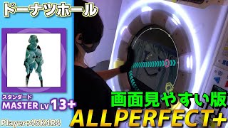 【maimaiプレイ手元動画】ドーナツホール　[Master LV13+](スタンダード譜面)【ALLPERFECT+】[画面見やすい版]