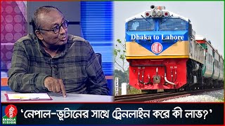 ‘আনারকলি এক্সপ্রেস’ নামে ঢাকা টু লাহোর ট্রেনলাইন চালু করা উচিত: অধ্যাপক শাহীদুজ্জামান | Banglavision