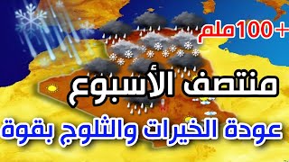 العاصفة تقترب بقوة امطار غزيرة وثلوج قادمة منتصف الأسبوع بكل هذه الولايات احوال الطقس في الجزائر