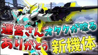 【ガンエボ】新機体！ユニコーンガンダム使ってみたらビームマグナムが気持ち良すぎた！【ガンダムエボリューション】