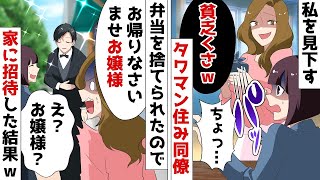 【総集編】高級タワマン住みが自慢の同僚「今日も貧乏くさい弁当ねｗ」⇒後日、マウント好きのDQN女を「おもてなし」した結果ｗ【スカッとする話】