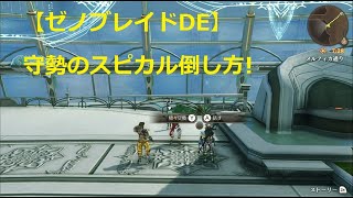 【ゼノブレイド1】守勢のスピカル✕4の倒し方攻略（もっと見るに詳細）