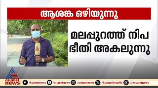 മലപ്പുറത്ത് നിപ ഭീതി അകലുന്നു; 35 പേരുടെ പരിശോധനാ ഫലം നെഗറ്റീവ് | Malappuram | Nipah virus