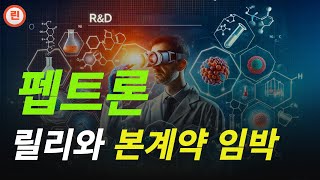 [펩트론 분석] 악재보다는 호재에 주목할 타임