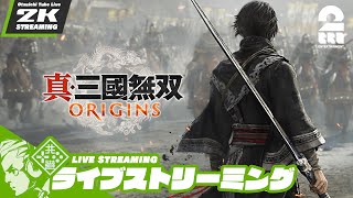 #19【2度目の男：蜀ルート】おついちの「真・三國無双 ORIGINS」【2BRO.】