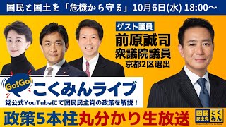 Go！Go！こくみんLIVE特別編政策５本柱丸分かり生放送④国民と国土を「危機から守る」