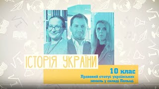 10 класс, 6 апреля - Урок Онлайн История Украины. Правовой статус украинских земель в составе Польши