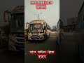 মিতালী । ঢাকা সিলেট । viral shortvideo trending