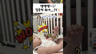 5개월 아기 개인기 추가요~💕 잼잼잼 연습 이렇게! #아기브이로그 #육아 #아기랑놀아주기 #귀여워 #집중력 #5개월아기 #baby #babyshorts