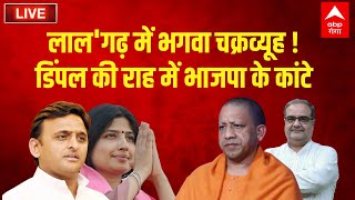 LIVE: 'लाल'गढ़ में भगवा चक्रव्यूह ! डिंपल की राह में भाजपा के कांटे |Akhilesh |Dimple Yadav |CM Yogi