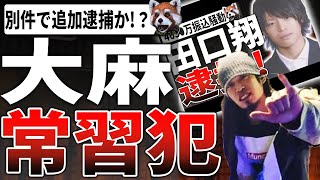 逮捕された田口翔、大麻取締法違反の余罪で逮捕か!？【山口県阿武町 24 歳男性 田口翔 4630万円誤送金 マンチーズ 文春】