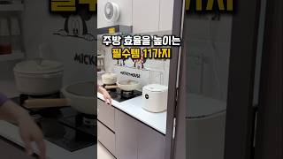 주방 효율을 높이는 필수템 11가지