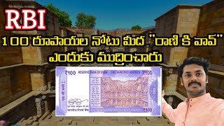 Rani ki Vav PATAN Gujarat History (తెలుగు లో)RBI 100 రూపాయల నోటు మీద ఎందుకు చేర్చారు