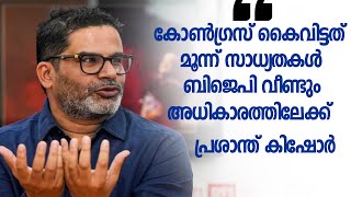 കോൺഗ്രസ് കൈവിട്ടത് മൂന്ന് സാധ്യതകൾ ബിജെപി വീണ്ടും അധികാരത്തിലേക്ക്  പ്രശാന്ത് കിഷോർ