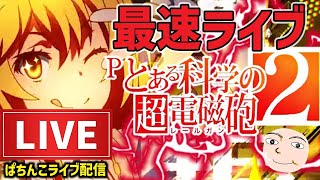 【最新台】とある科学の超電磁砲2パチンコライブ配信後半戦