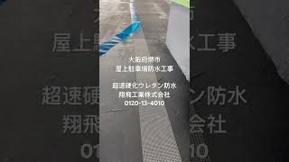 屋上駐車場防水　屋上駐車場雨漏り　雨漏り修理　防水工事　#shorts #short #翔飛工業 #雨漏り #屋上防水 #駐車場防水