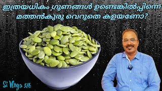 Health Benefits of Pumpkin Seeds/മത്തൻ കുരു കഴിച്ചാലുള്ള ഗുണങ്ങൾ/Everything on pumpkin seeds