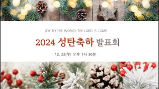 [드림온교회] 2024년 12월 22일 성탄축하발표회