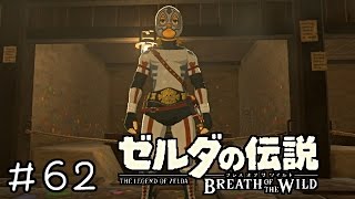 【実況】ゼルダの伝説BotW　＃６２【いざハイラル城】