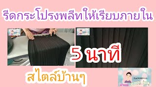 รีดกระโปรงพลีทให้เรียบภายใน 5 นาที สไตล์บ้านๆ