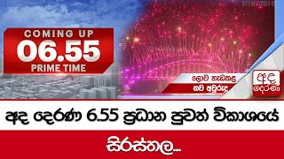 6.55 අද දෙරණ ප්‍රධාන පුවත් විකාශයේ සිරස්තල... - 2025.01.01