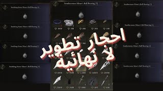 Elden Ring | جميع اماكن احجار التطوير !! (احجار لا نهائية )