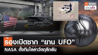 ร้องเปิดซาก “ยาน UFO” NASA ตั้งทีมไล่ล่าวัตถุลึกลับ | TNN ข่าวค่ำ | 7 มิ.ย. 66