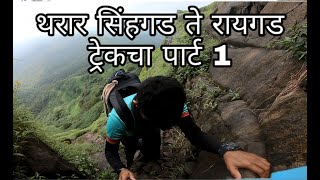 Sinhgad-Rajgad-Torna-Raigad Trek | Part 1 | सिंहगड ते रायगड ट्रेक I पार्ट १ I