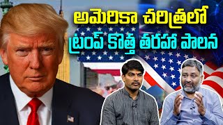 అమెరికా చరిత్రలో ట్రంప్ కొత్త తరహా పాలన Trump is a new type of administration in American history