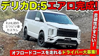 【KUHLのエアロ】デリカD:5のエアロが完成したのでオフロードコースを走ってみました｜KUHL Racing MITSUBISHI DELICA D:5