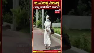 Lady Complaint Against MLA Munirathna | ಮುನಿರತ್ನ ವಿರುದ್ಧ ಅತ್ಯಾಚಾರ ಕೇಸ್ ದಾಖಲು | N18S