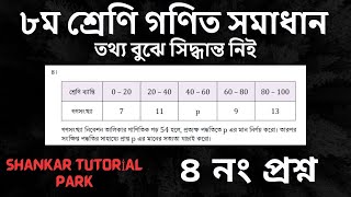 ৮ম শ্রেণির গণিত তথ্য বুঝে সিদ্ধান্ত নিই ৪ নং প্রশ্ন সমাধান| ৮ম শ্রেণির গণিত ১১ অধ্যায় সমাধান