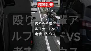 【喧嘩勃発】チンピラポンコツ車VSプリウスミサイル！！ #北川景子 #コント動画 #煽り運転 #プリウスミサイル #あおり運転 #pr #オープンカー