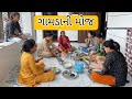 ગામડાની મોજ GAMADA NI MOJ | VILLAGE LIFE | FAMILY ENJOYMENT