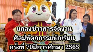 แถลงข่าว การจัดงานศิลปหัตถกรรมนักเรียนครั้งที่ 70