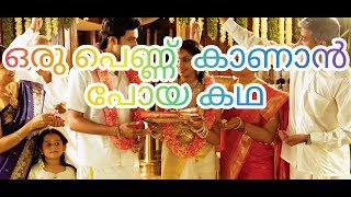 Pennu Kanal | ഒരു പെണ്ണു കാണാന്‍ പോയ കഥ | parayan kothicha onnu kandu nokk