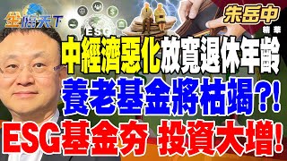 中經濟惡化首次彈性放寬退休年齡 養老基金將枯竭？！ ESG基金夯 投資大增！台泥「可可果殼取代煤炭」減碳四成！？【精華】