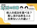 【日常ラジオ】他人の成功を喜べる？推し活が出来る人と出来ない人の違い！ ／ 2025年2月23日の日常