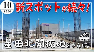 【開拓】開拓さらに加速！新スポットが続々！JR学研都市線 星田駅 北側の開発区をさんぽ。（2024/10）【散歩】