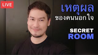 เหตุผลของคนนอกใจ - Secret room (LIVE)