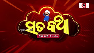 Satakatha || ସତକଥା ||