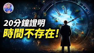 揭秘時間真相！科學家已找到了「超越宇宙時空界限」的方法！【地球旅館】