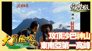 【大冒險家】前進熱帶雨林 登頂東南亞第一高峰沙巴神山（杜順族巫師／巨大豬籠草／最小的樹鼠／樹頂吊橋／馬卡邦水上巴夭族）│2004.01.12│210集完整版