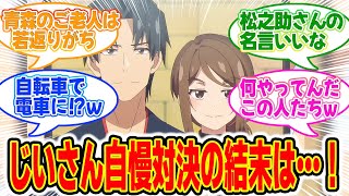 【じいさんばあさん若返る】第8話みんなの反応集！あらたな若返りジジババもバカップルだ！じいさん自慢対決の始まり！【新たなじいさんばあさん現れる】